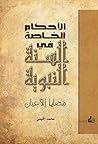 الأحكام الخاصة في السنة النبوية (قضايا الأعيان) الأحكام الخاصة في السنة النبوية (قضايا الأعيان) 