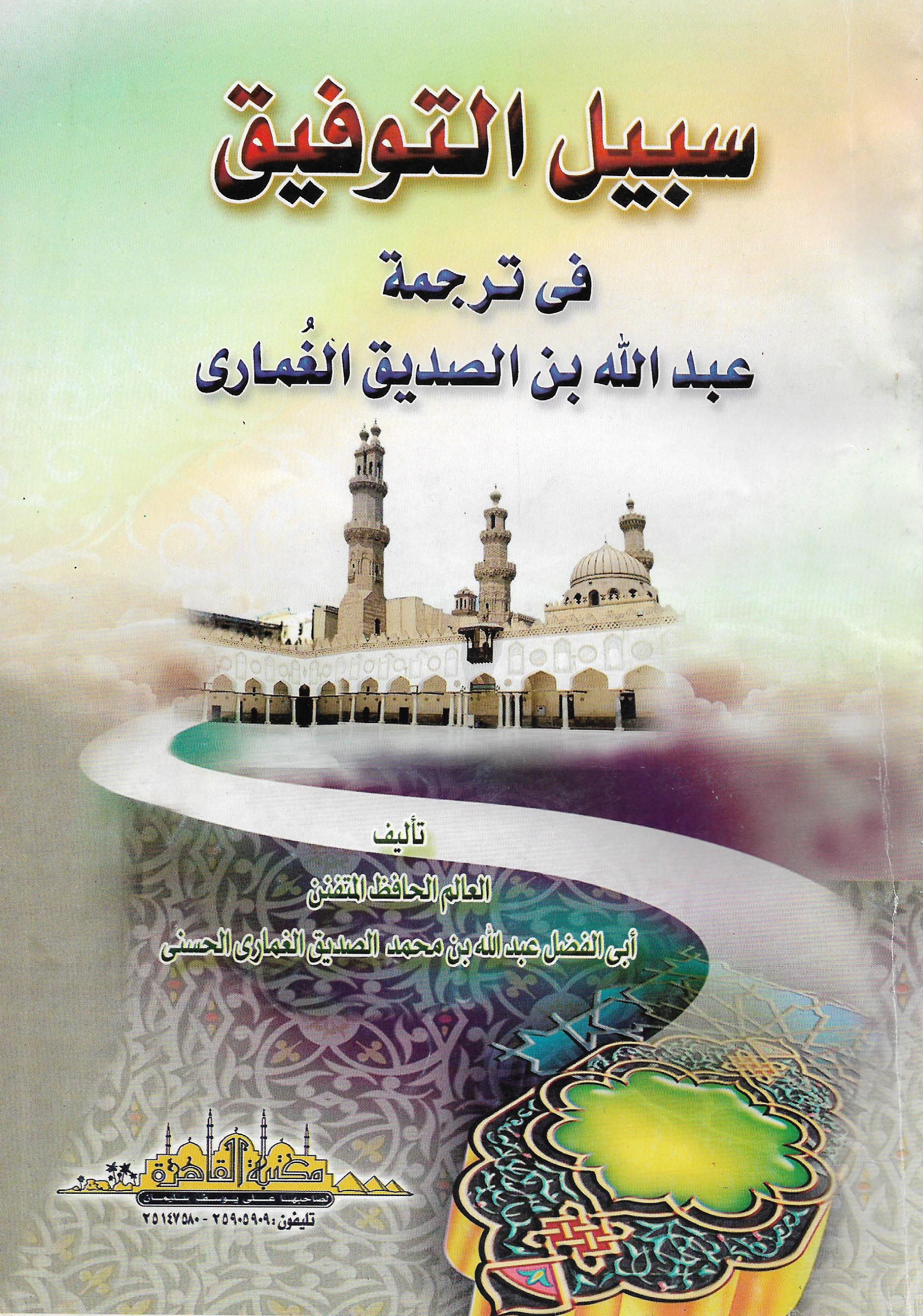 سبيل التوفيق في ترجمة عبد الله بن الصديق الغماري (Hardcover)