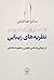 مروری بر نظریه‌های زیبایی: ...