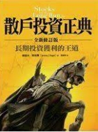 散戶投資正典