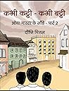 कभी कट्टी कभी बट्टी by दीप्ति मित्तल