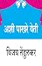 अशी पाखरे येती [Ashi Pakhare Yeti] by Vijay Tendulkar