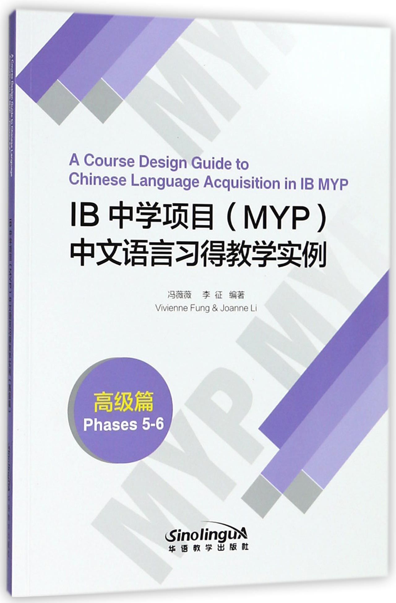 IB中学项目<MYP>中文语言习得教学实例(高级篇)	A Course Design Guide to Chinese Language Acquisition in IB MYP (Phases 5-6)