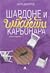 Шардоне и шпагети карбонара (II издание)