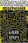 Повернення by Blake Crouch
