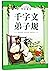 千字文弟子规(彩绘注音版全新升级)/悦读童年	One Thousand Character Primer & Di Zi Gui (with Pictures and Pinyin)(Updated Version)