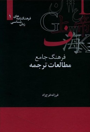فرهنگ جامع مطالعات ترجمه