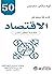 50 كتاباً كلاسيكيا في الاقتصاد: خلاصة أعظم الكتب