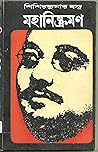 মহানিস্ক্রমণ by শিশির কুমার বসু