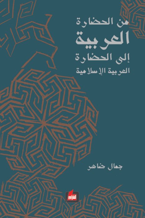 من الحضارة العربية إلى الحضارة العربية الإسلامية