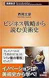 ビジネス戦略から読む美術史