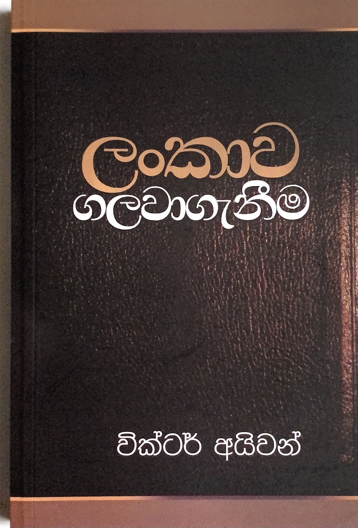 ලංකාව ගලවාගැනීම (Paperback)