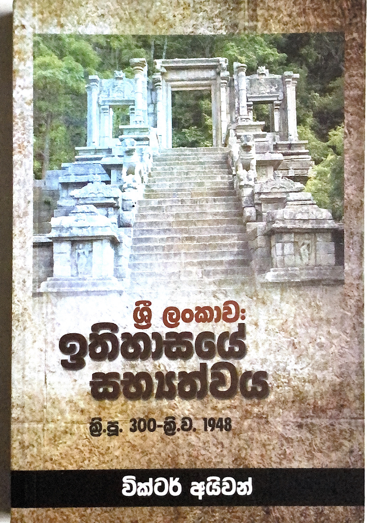 ශ්‍රී ලංකාව: ඉතිහාසයේ සභ්‍යත්වය ක්‍රි.පූ. 300-ක්‍රි.ව. 1948