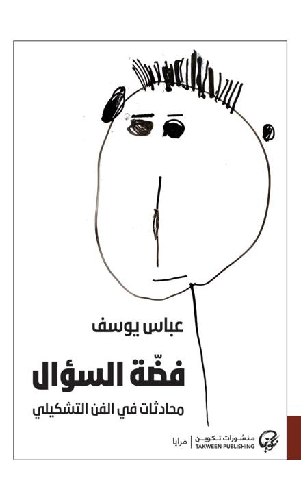 فضة السؤال: محادثات في الفن التشكيلي (Paperback)