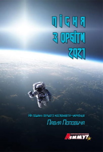 Пісня з орбіти 2021