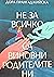 Не за всичко са виновни род...