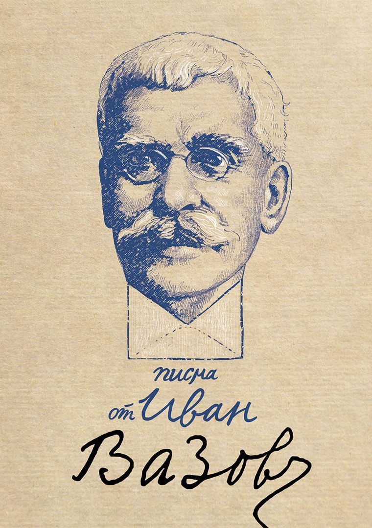 Писма от Иван Вазов (Hardcover)