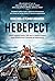 Неверест by Максим Иванов