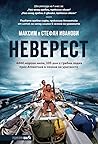 Неверест: 4444 морски мили, 105 дни с гребна лодка през Атлантика в сезона на ураганите