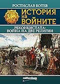 Реконкистата: Война на две религии