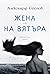 Жена на вятъра by Александър Секулов