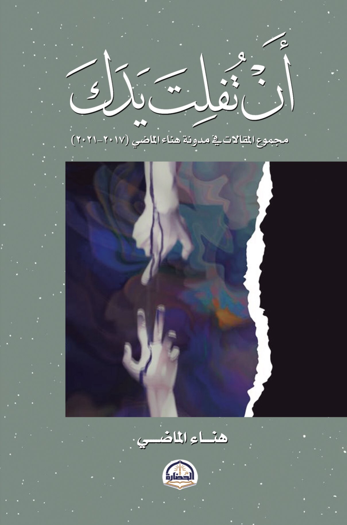 أن تفلت يدك (Unknown Binding)