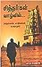 சித்தர்கள் வாழ்வில்... [Siththargal Vaazhvil]