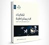 تفكيك الديمقراطية تفعيل المفهوم ومقض الأصول النظرية- تفكيك الديمقراطية تفعيل المفهوم ومقض الأصول النظرية-