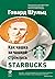 Как чашка за чашкой строилась Starbucks