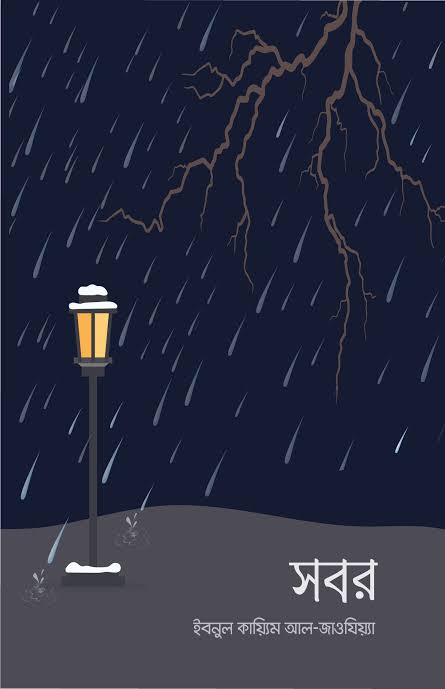 সবর (Hardcover)