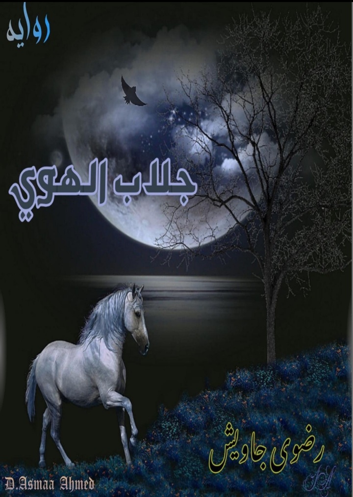 جلاب الهوى (Unknown Binding)