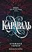Караваль (Caraval, #1)