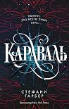 Караваль