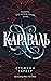 Караваль (Caraval, #1)
