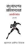 Bangladesher Otimanobera omnibus part 1
