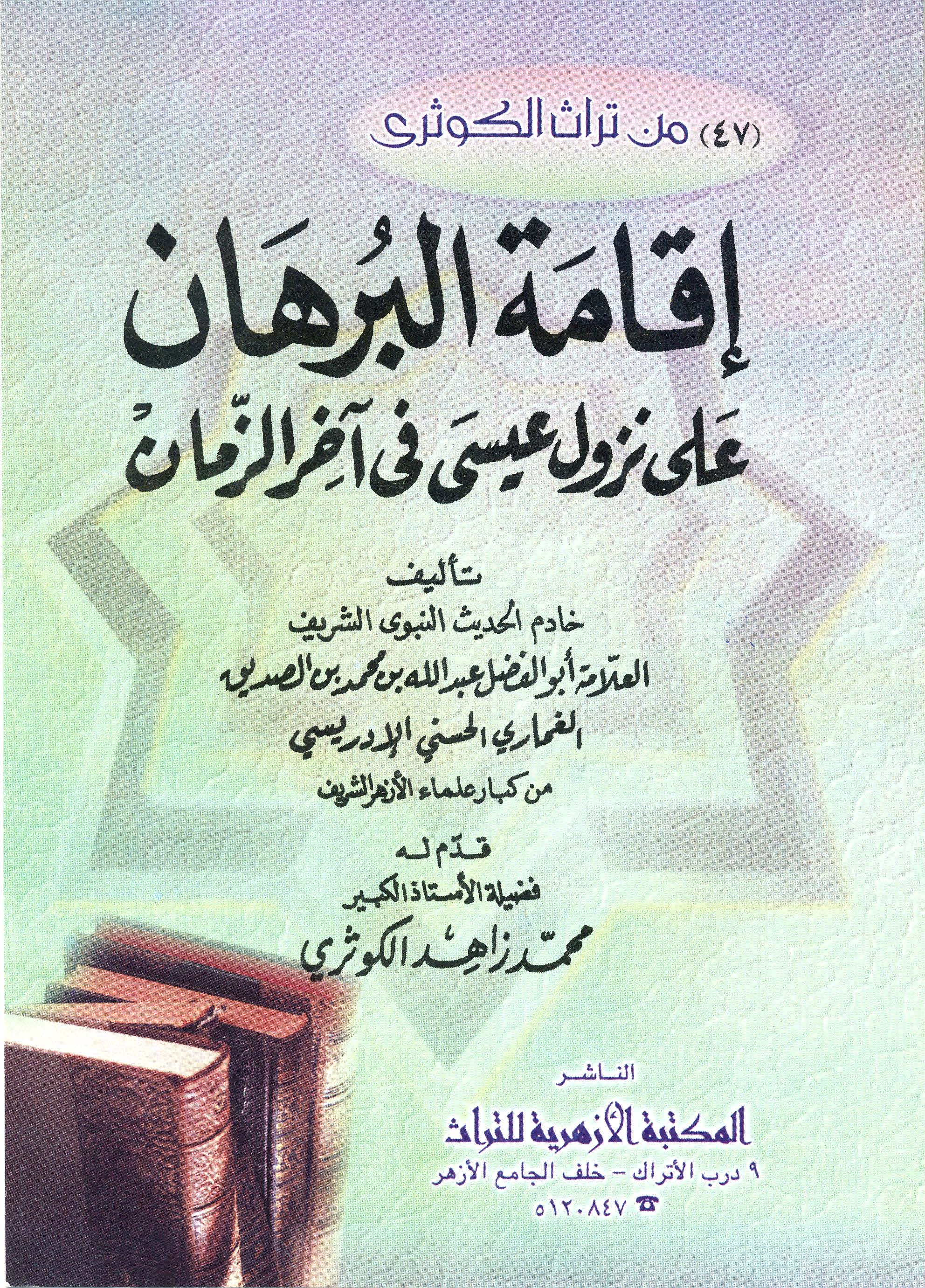 اقامة البرهان على نزول عيسي فى آخر الزمان (Paperback)