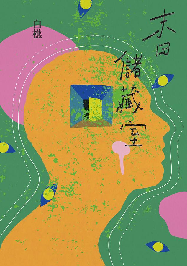 末日儲藏室 (Paperback)