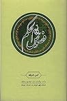 فصوص الحكم . فارسی - عربی، ابن عربی