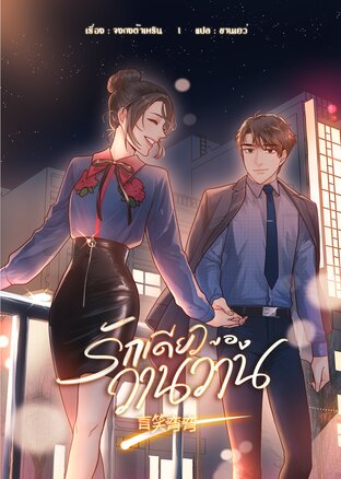 รักเดียวของวานวาน (ebook)