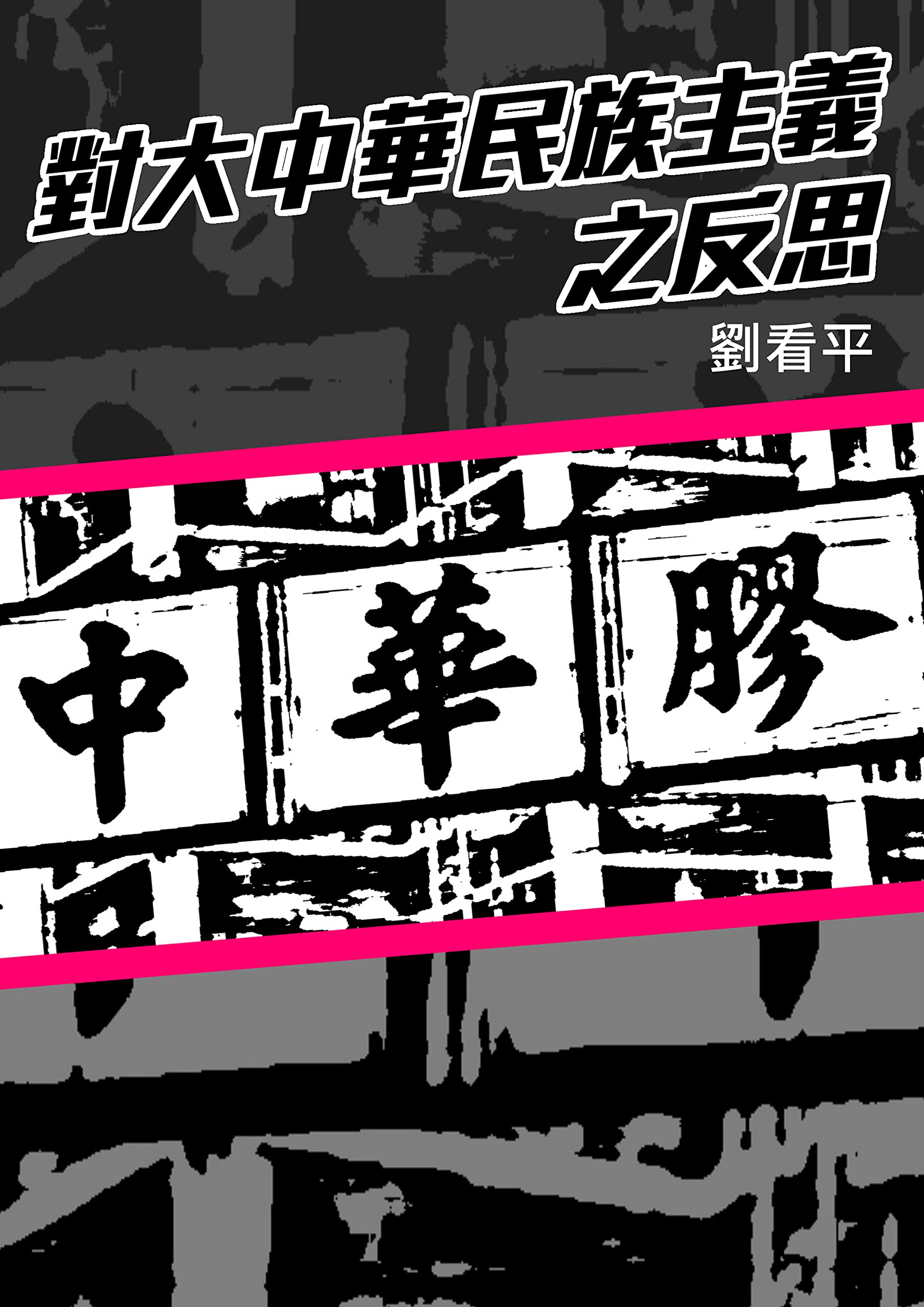 對大中華民族主義之反思 (Traditional Chinese Edition)