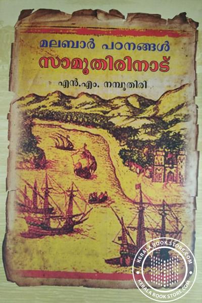 മലബാര്‍ പഠനങ്ങള്‍ സാമൂതിരിനാട് (Unknown Binding)