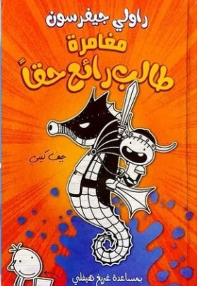 مغامرة طالب رائع حقا