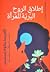 إطلاق الروح البرية للمرأة