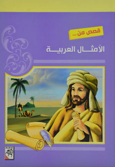 قصص من... الأمثال العربية (Paperback)