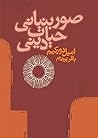 صور بنیانی حیات دینی by Émile Durkheim