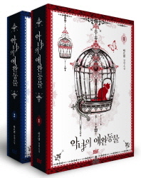 악녀의 애완동물 1-2 [Angnyeoui Aewandongmul 1-2] (The Antagonist's Pet [Novel], #1-2)