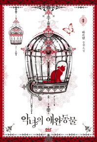 악녀의 애완동물 1 [Angnyeoui Aewandongmul 1] (The Antagonist's Pet [Novel], #1)
