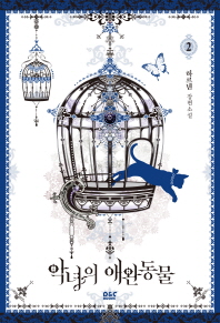 악녀의 애완동물 2 [Angnyeoui Aewandongmul 2] (The Antagonist's Pet [Novel], #2)