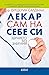 Лекар сам на себе си