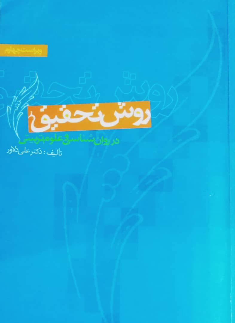 روش تحقیق در روان‌شناسی و علوم تربیتی، ویراست چهارم (Unknown Binding)